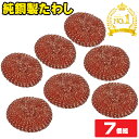 【楽天1位】1000円ポッキリ 送料無料 たわし 銅 7個組 おしゃれ 高級 業務用 銅 純銅製たわし タワシ 銅たわし 銅製 たわし 束子 鉄フライパン フラ...