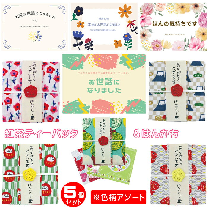 退職 お礼 プチギフト 記念品 個包装 紅茶とハンカチ 柄おまかせ 5個セット はんかてぃ~ ダージリン アップルティー お世話になりました 異動 転勤 挨拶 御礼品 記念品 ほんの気持ちです メッセージカードを選んで贈る 紅茶&はんかち ギフトセット