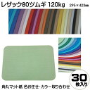 【スーパーSALE半額】特殊紙 レザック80 ツムギ 120kg 竹尾 423×295mm 角丸 型抜き 原紙 30枚入 色お任せ 色取り合わせ 30枚入 カラーは選べません つむぎ 超破格 用紙 特価 ランチョンマット テーブルマット ファンシーペーパー エンボスペーパー レザック紙