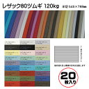 【スーパーSALE半額】特殊紙 レザック80 ツムギ 120kg 竹尾 半切 545×788mm 20枚入 つむぎ 超破格値 色お任せ 色取り合わせ 20枚入 カラーは選べません 用紙 特価 ファンシーペーパー エンボスペーパー レザック紙 表紙 おしゃれ