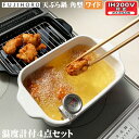 8/19(火)9:59迄【ポイント10倍】天ぷら鍋 角型 ワイド ih ih対応 ガス火対応 温度計 バット付き 4点セット 食洗機対応 富士ホーロー 角形 て...