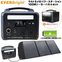 ポータブル電源 ウルトラメガパワーステーション 20万mAh ＋ 100wソーラーパネル セット EVERBright メテックス METEX 蓄電池 ポタ電 USB機器に充電 ACアダプター 100V充電 ポータブルバッテリー 非常用電源 防災グッズ 車中泊 アウトドア キャンプ 停電時に