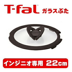 ☆ティファール T-fal インジニオ・ネオ バタフライガラスぶた ガラス蓋 22cm L99364 楽天 通販 内祝い お返し 暮らし楽市◇