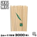 割り箸 業務用 竹9寸天削箸 3000膳入天削 割りばし 割箸 わりばし 通販 暮らし楽市