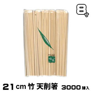 割り箸 業務用 竹8寸天削箸 3000膳入 キッチン用品 和食器 箸 通販 暮らし楽市