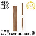 【楽天1位】割り箸 業務用 炭化 竹9寸 角箸 白帯巻 3000膳入 割りばし 割箸 わりばし 通販 暮らし楽市