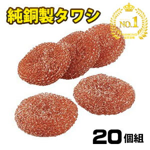 純銅製 タワシ 20個組【ポスト投函/送料無料】銅タワシ 鉄 フライパン 鍋 魚焼グリル 網 まな板 銅イオン効果 雑菌防止 スポンジ シンク掃除 1