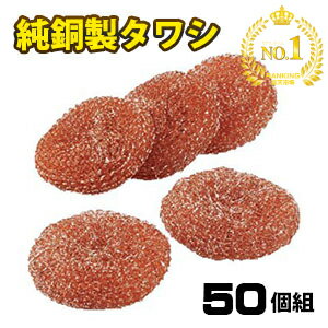 純銅製 タワシ 50個組【送料無料】銅タワシ 鉄 フライパン 鍋 魚焼グリル 網 まな板 銅イオン効果 雑菌防止 スポンジ シンク掃除