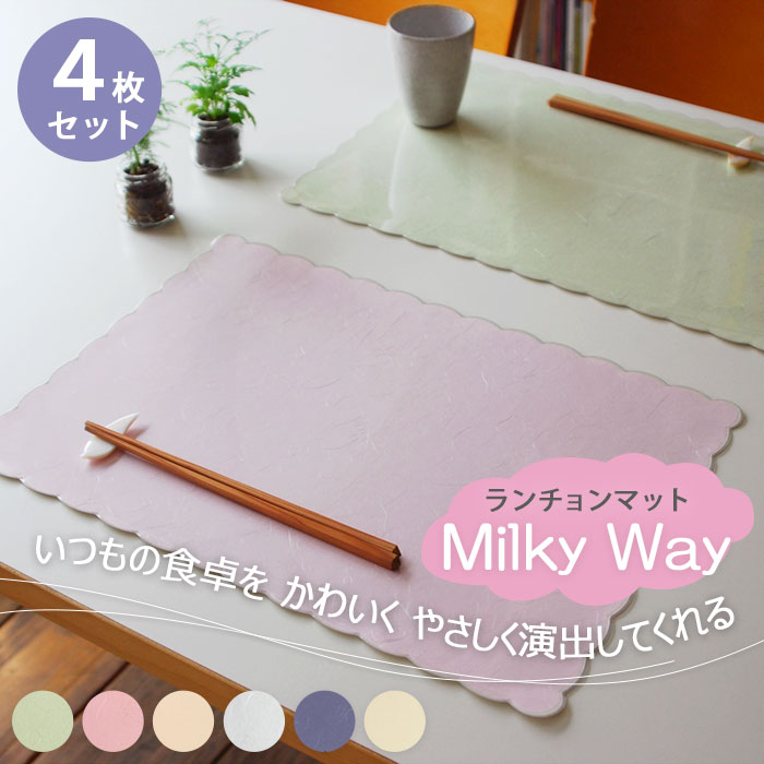ランチョンマット 和美SAVY ミルキーウェイ （4枚組） 日本製 選べる6色 和紙 パステルカラー 撥水 ビニール プラスチック 拭くだけ 洗える