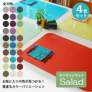 ランチョンマット 和美SAVY サラダ（4枚組）日本製 選べる30色 シンプル 撥水 ビニール プラスチック 拭くだけ テーブル 洗える