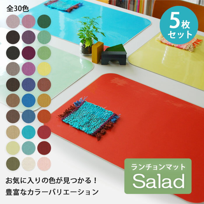 ランチョンマット 和美SAVY サラダ (5枚組) 日本製 選べる30色 シンプル 撥水 ビニール プラスチック 拭くだけ テーブル 洗える