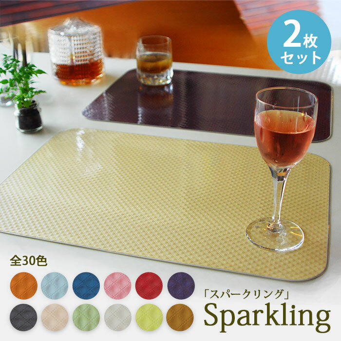 ランチョンマット 和美SAVY スパークリング (2枚組) 日本製 選べる12色 撥水 ビニール プラスチック 拭くだけ テーブル 洗える