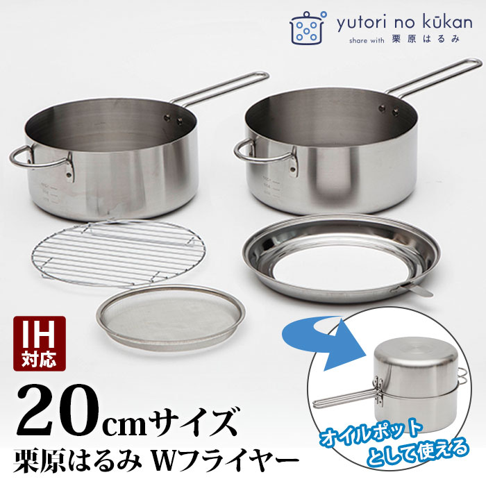 【楽天1位】揚げ鍋 栗原はるみ フライヤー 揚げ物鍋 ダブルフライヤー 20cm オイルポット サイズ 家庭用 3〜4人用 HK11611