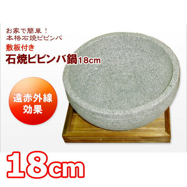 石焼き ビビンバ鍋 敷板付 18cm 石鍋 業務用 韓国式 キッチン用品 鍋 フライパン IH非対応