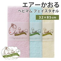 エントリー必須11/4〜11/10迄 エアーかおる ベビマム フェイスタオル オーガニック 32×85cm タオル ふわふわ 超吸収 タオル バス用品 ギフト エアー薫