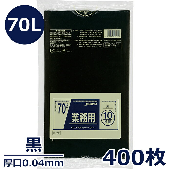 ゴミ袋 ポリエチレン製（70L/厚口0.04mm・黒）400枚 ポリ袋 ごみ袋 業務用 通販 暮らし