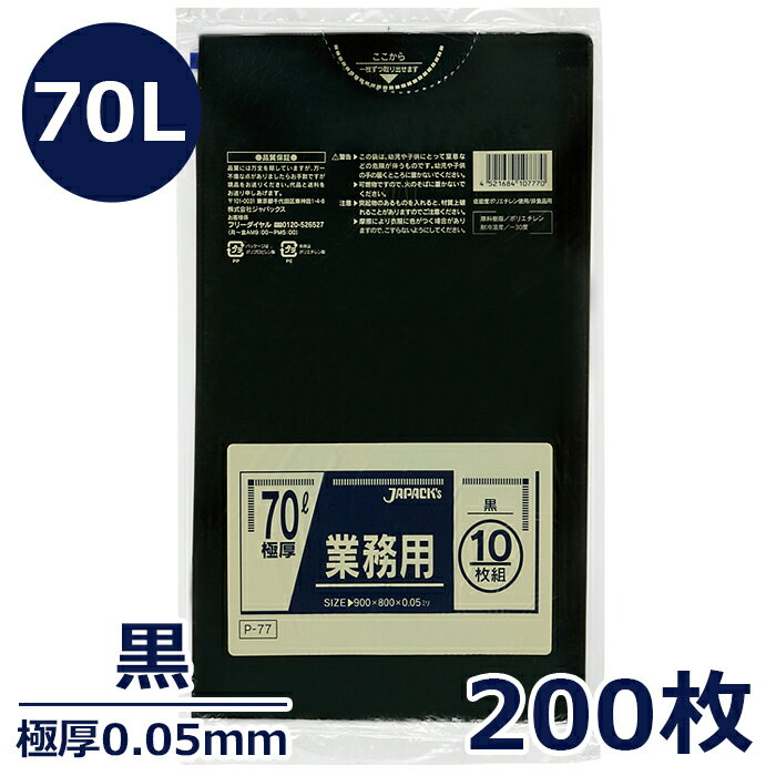 ゴミ袋 ポリエチレン製（70L極厚0.05mm・黒）200枚 ポリ袋 ごみ袋 業務用