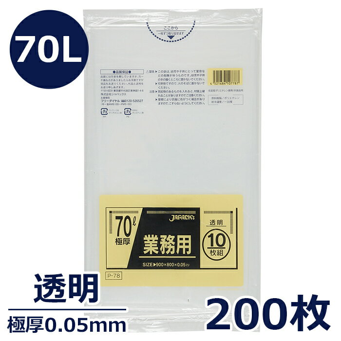 ゴミ袋 ポリエチレン製（70L極厚0.05mm・透明）200枚 ポリ袋 ごみ袋 業務用 通販 暮らし楽市