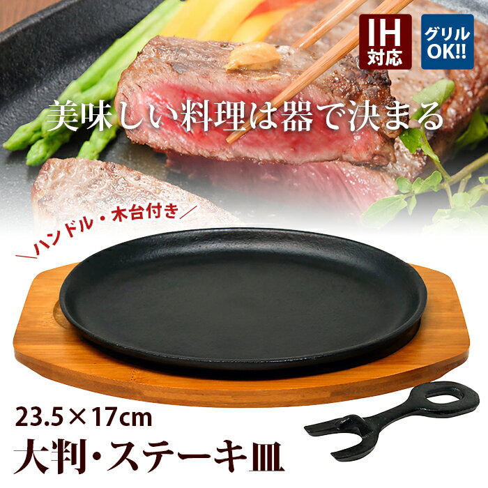 【楽天1位】【あす楽】ステーキ皿 鉄板 大判 1枚組 IH対応 業務用 鉄 鉄器 鋳物 鋳型 鉄板 プレート ステーキ 皿 お皿 ハンバーグ 鳥 牛 豚 肉 料理 調理 焼そば レストラン シェフ