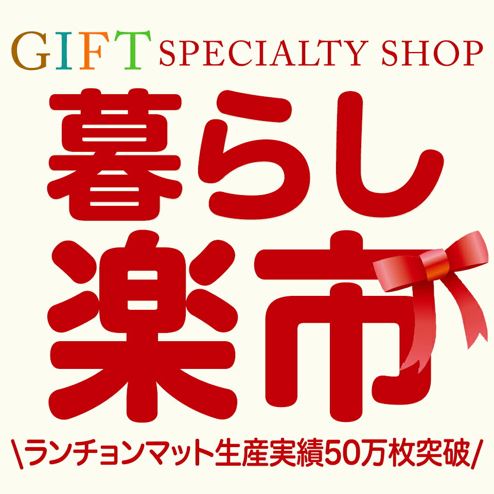 楽天市場 | 暮らし楽市ペーパーイメージ - ランチョンマット50万枚の