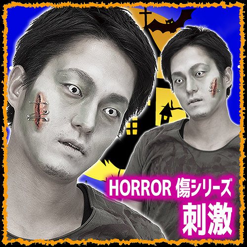 【4点までメール便も可能】 [ハロウィン コスプレ] HORROR 傷シリーズ 刺激 [ゾンビ コスプレ 特殊メイク 傷口 切り傷 メイク イベント ハロウィン]【223212】_HB