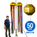 メガジャンボくす玉(50cm) [超大型 くす玉 くすだま 会場 優勝 セール 記念日 セレモニー イベント 式典 公演 竣工式 選挙 学校行事 入学式 卒業...