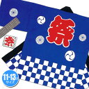 【1点までメール便も可能】 祭りはっぴ 市松柄:青 (子供サイズ 11-13歳用) [お祭り はっぴ 国産 子供用 法被 半被 ハッピ お祭りはっぴ 夏祭り ...