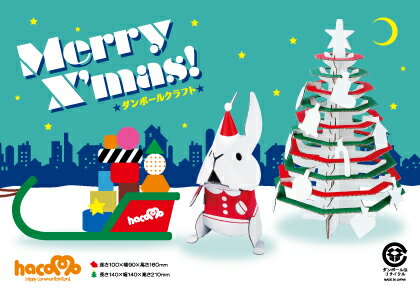 【3点までメール便も可能】 [hacomo] クリスマスツリー＆うさぎ [ダンボール クラフト 工作 夏休み 自由研究 ペーパークラフト ハコモ]【B-1735_012405】