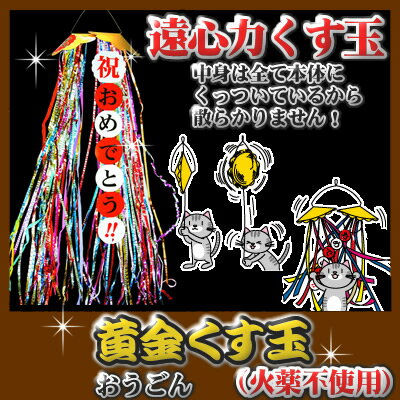 黄金くすだま（円盤型で直径：約24cm！使いきりタイプ♪） [くす玉 くすだま クス玉 カネコ イベント パーティー]【K-3003_101415】