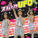 スパークUFOセット