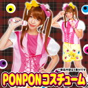 PONPONコスチューム