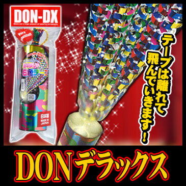 【DX】DONデラックスクラッカー（1本入） [カネコクラッカー ドンクラッカー 派手 飛び散る お祝い パーティー イベント 吹奏楽 カウントダウン クリスマス クリスマスクラッカー]【K-2008_102214】u89