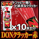 ☆【お徳用】10本セット DONクラッカー(赤) [お得 お...