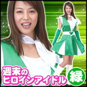 週末ヒロインアイドル グリーン