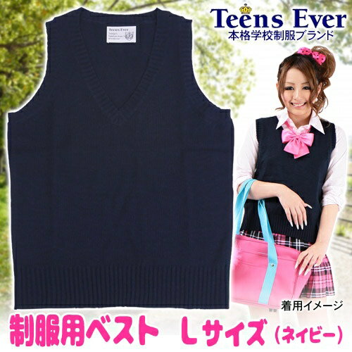 ティーンズエバー ベスト（ネイビー）L [女子高生 カーディガン ベスト コスプレ 制服]【A-1662_838142】