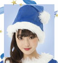 [クリスマス コスプレ]　NEW サンタ帽子（ブルー） [カラフル サンタ 帽子 カラー帽子 クリスマス カラーサンタ サンタクロース コスチューム クリスマス 衣装]【873730】