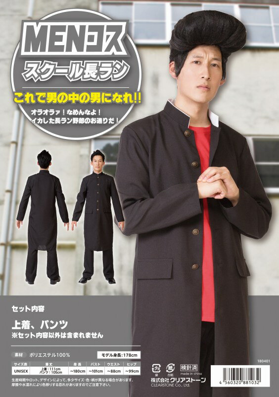MENコス　スクール長ラン [長ラン コスプレ 学ラン 衣装 仮装 不良 学生服 男子制服 長ラン ハロウィン コスチューム]【A-1927_881032】
