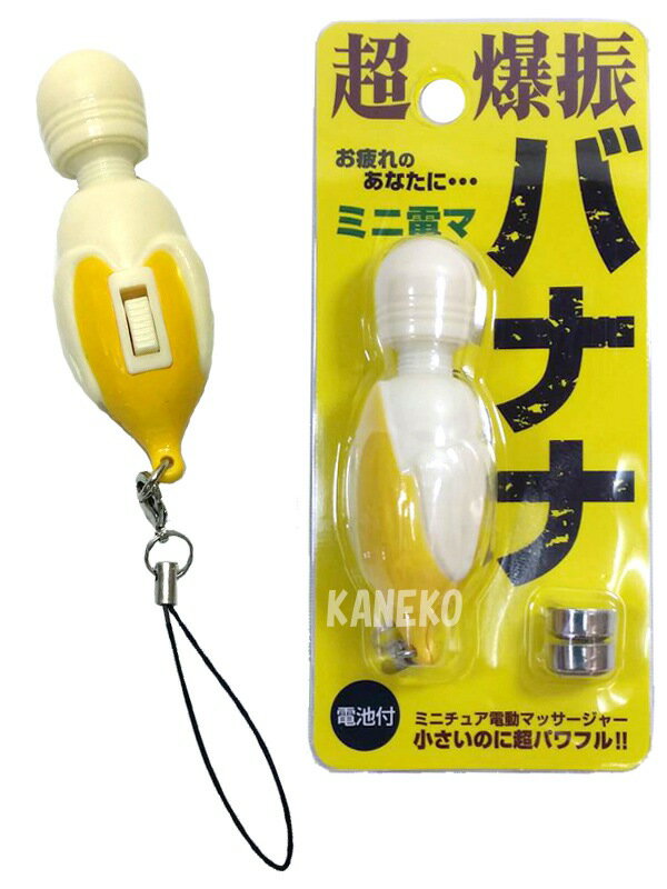 【10点までメール便も可能】ミニチュア電動マッサージャー バナナ 電気マッサージ機 ハンディマッサージャー マッサージ器 小型 バナナ 【B-3158_115859】