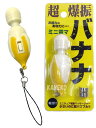 【10点までメール便も可能】ミニチュア電動マッサージャー　バナナ [電気マッサージ機 ハンディマッサージャー マッサージ器 小型 バナナ]【B-3158_115859】