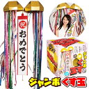 ジャンボくす玉 (直径約30cm) [お祝いグッズ クス玉 特大 ジャンボ ビッグ 散らからない 派手 演奏会 祝勝会 吹奏楽 表彰式 誕生日 バースデー ク...