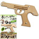 輪ゴムピストル Type1 連射式(9連射)モデル[輪ゴム ピストル ゴム鉄砲 連射 工作 物作り 楽しい 男の子 自由工作 木工キット 射的 的当て おもちゃ...