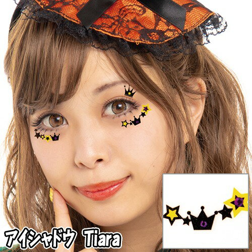 【15点までメール便も可能】 アイシャドウ　Tiara　　[ティアラ 王冠 フェイスシール ボディシール アートシール ハロウィンメイク イベント ライブ スポーツ観戦 写真映え SNS映え かわいい コスプレ]【830235】