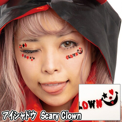 【15点までメール便も可能】 アイシャドウ　Scary Clown　　[ピエロ 道化 フェイスシール ボディシール アートシール ハロウィンメイク イベント ライブ スポーツ観戦 写真映え SNS映え かわいい コスプレ]【830242】