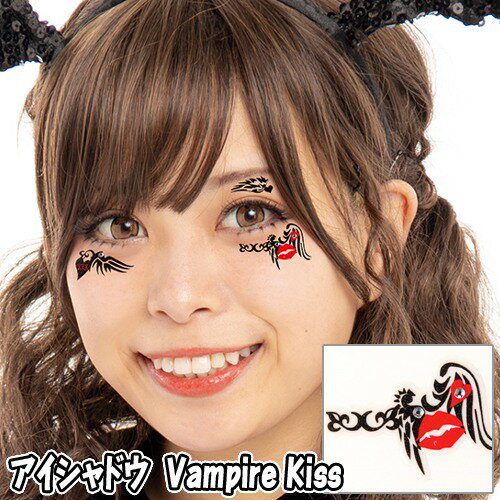 【15点までメール便も可能】 アイシャドウ　Vampire Kiss　　[バンパイアキス 吸血鬼 フェイスシール ボディシール アートシール ハロウィンメイク イベント ライブ スポーツ観戦 写真映え SNS映え かわいい コスプレ]【830273】