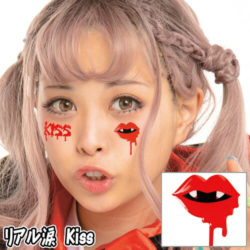 【15点までメール便も可能】 リアル涙　Kiss　　[キス フェイスシール ボディシール アートシール ハロウィンメイク イベント ライブ スポーツ観戦 写真映え SNS映え かわいい コスプレ]【830372】