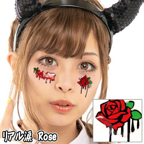 【15点までメール便も可能】 リアル涙　Rose　　[ローズ バラ フェイスシール ボディシール アートシール ハロウィンメイク イベント ライブ スポーツ観戦 写真映え SNS映え かわいい コスプレ]【830389】