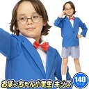 【1点までメール便も可能】おぼっちゃん小学生 キッズ 140 [名探偵 衣装 男の子 少年探偵団 コスプレ アニメ キャラクター コスチューム 子供 キッズ ...