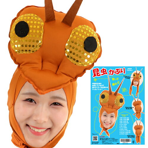 [イベント コスプレ] 昆虫かぶり（茶色のカマキリかぶり） [カマキリ マスク かぶりもの コスプレ 仮装 変装 動物マスク かまきり 蟷螂]【C-0785_115517】のサムネイル