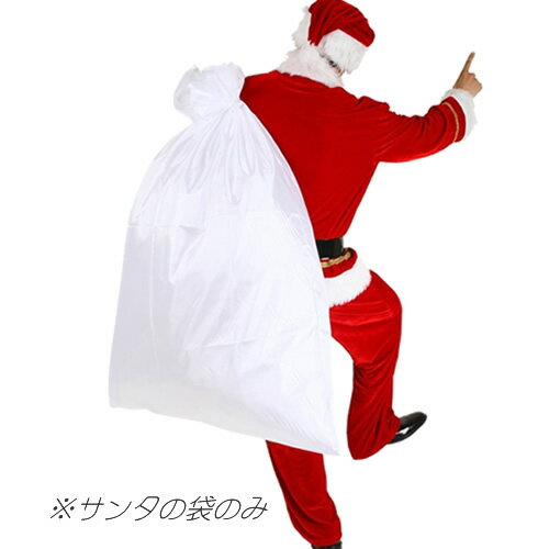 [クリスマス コスプレ]　サンタ袋特大（袋のみ ※衣装は付属していません） [サンタさんの大きな袋 サンタさんのプレ…