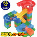 ころりんコースター56pcs [知育玩具 ブロック ピタゴラスイッチ風 コースター 子供 おもちゃ プレゼント 誕生日 クリスマス]【B-3206_000347】